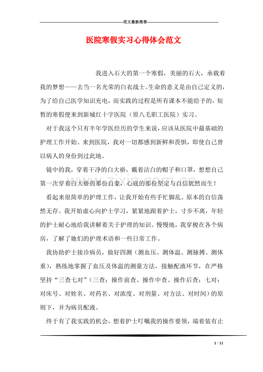 医院寒假实习心得体会范文.doc_第1页