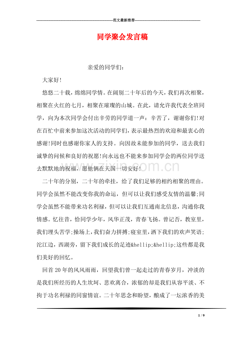 同学聚会发言稿.doc_第1页