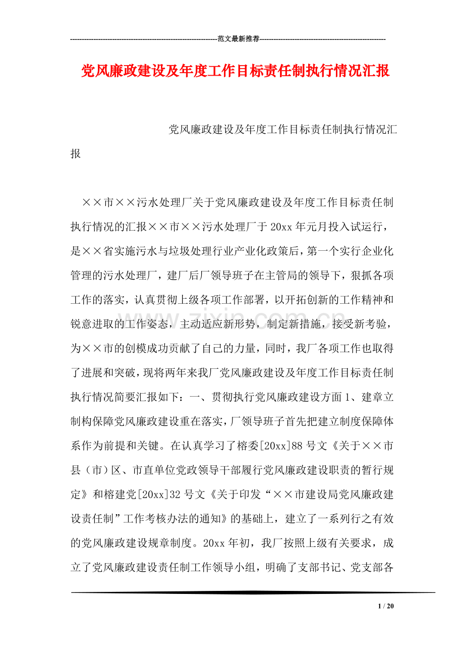 党风廉政建设及年度工作目标责任制执行情况汇报.doc_第1页