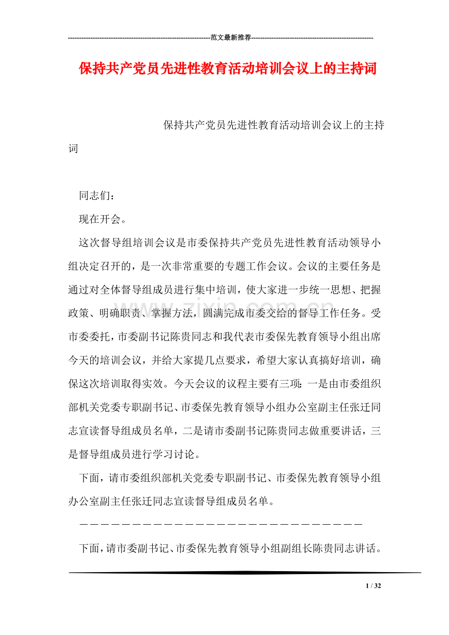 保持共产党员先进性教育活动培训会议上的主持词.doc_第1页