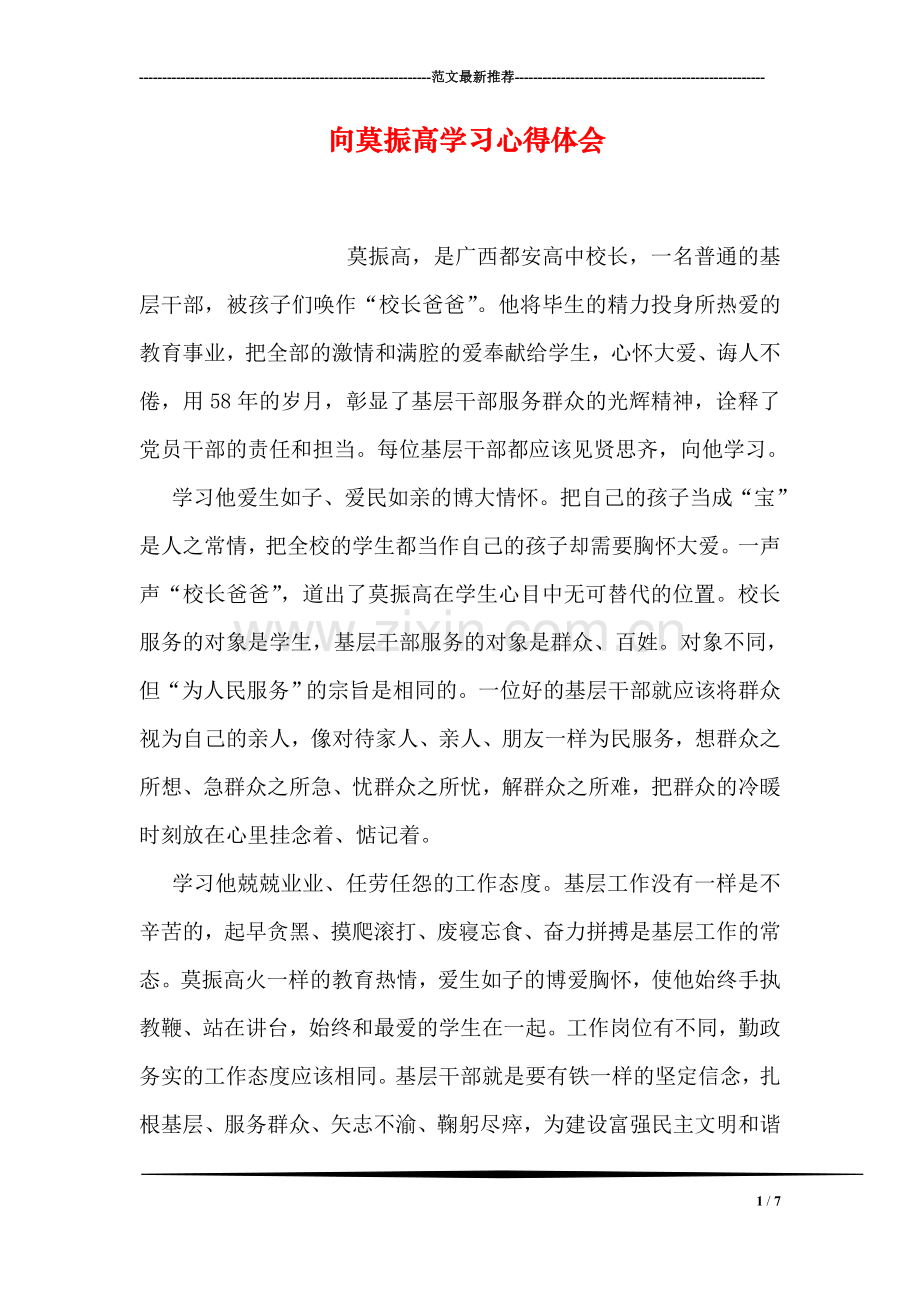 向莫振高学习心得体会.doc_第1页