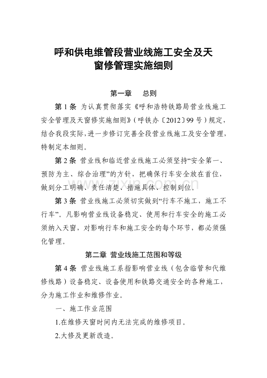 呼和供电维管段营业线施工及安全管理办法.docx_第1页