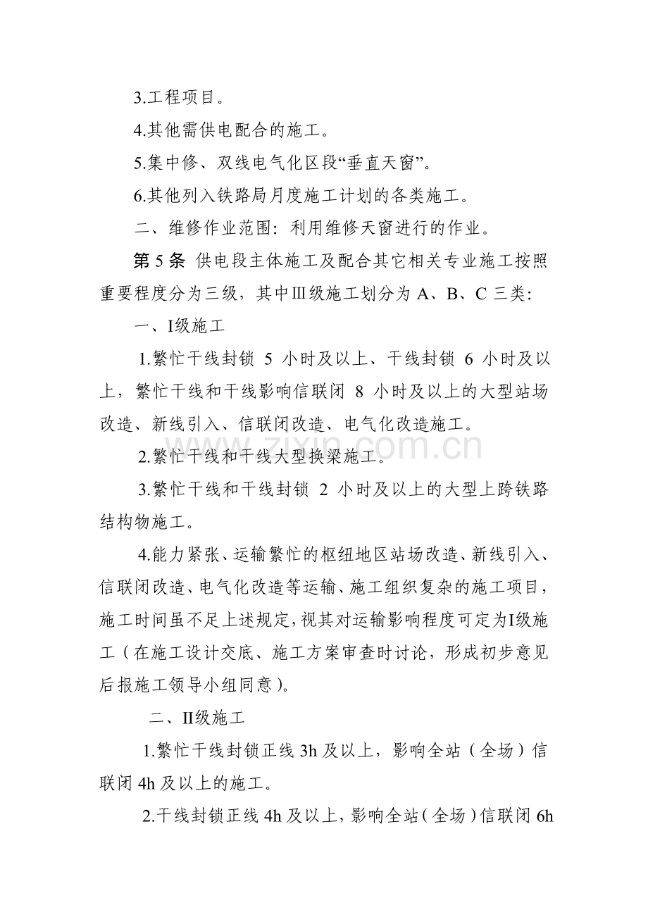 呼和供电维管段营业线施工及安全管理办法.docx_第2页