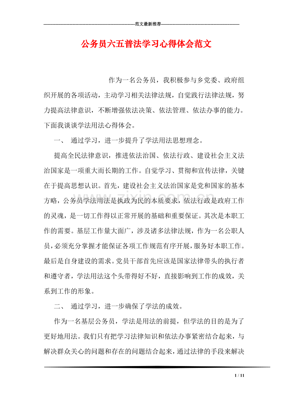 公务员六五普法学习心得体会范文.doc_第1页