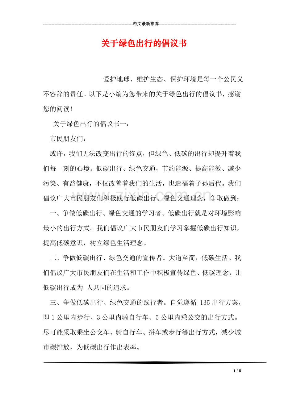 关于绿色出行的倡议书.doc_第1页