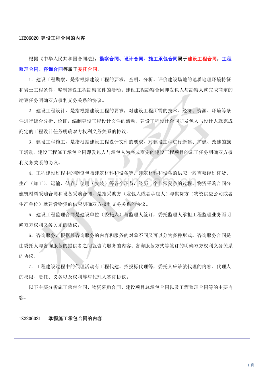 2010新版一级建造师管理精讲班5.doc_第1页