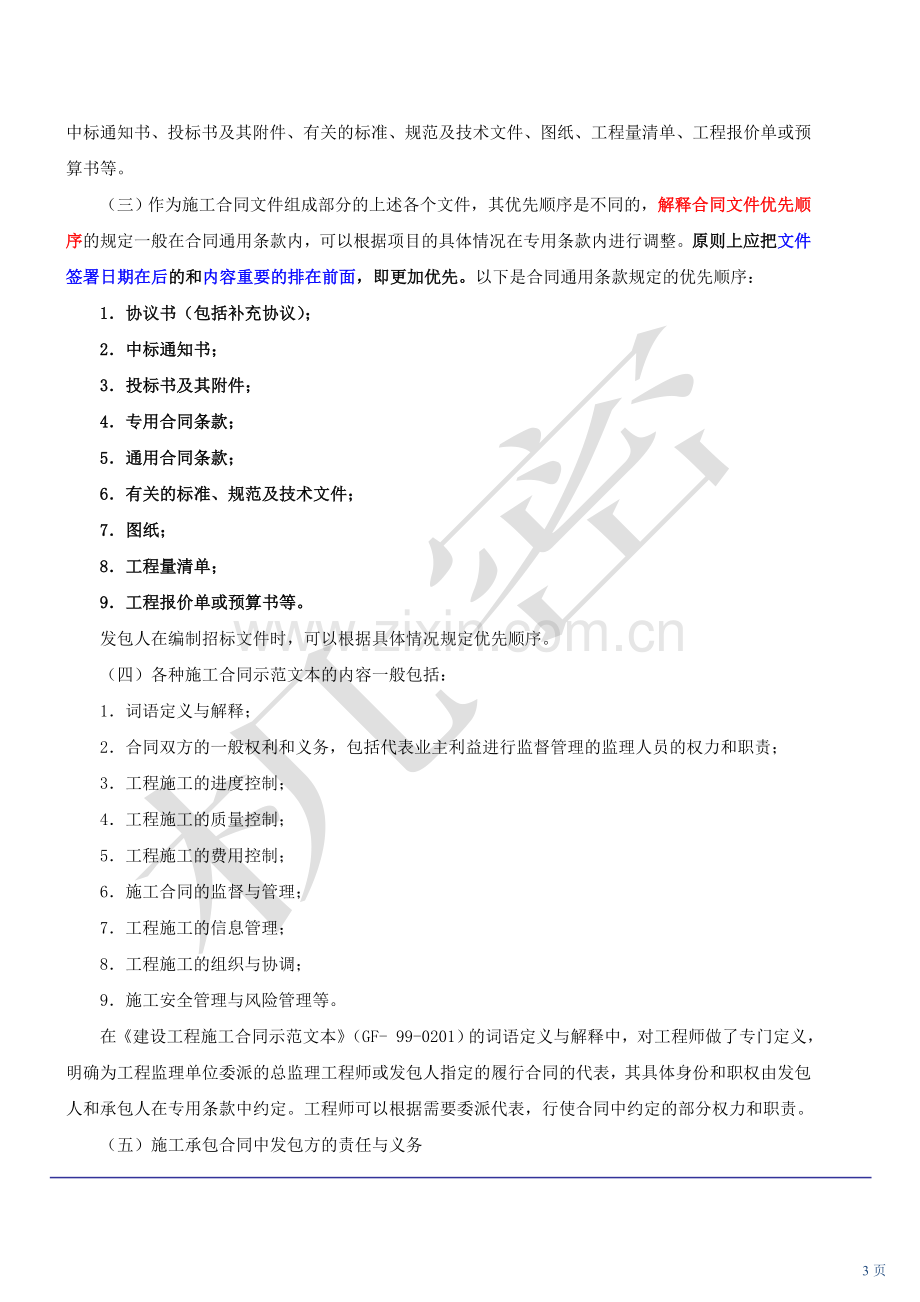 2010新版一级建造师管理精讲班5.doc_第3页