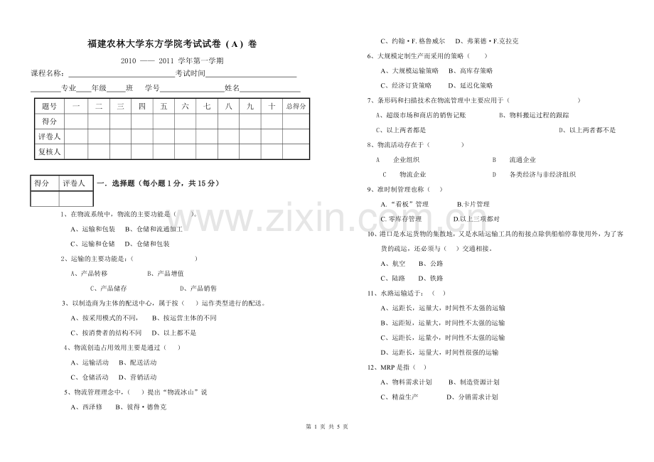 07级工商管理专业物流管理课程期末试卷A.doc_第1页