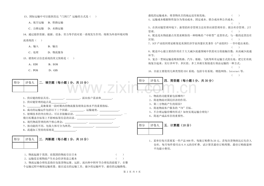 07级工商管理专业物流管理课程期末试卷A.doc_第2页