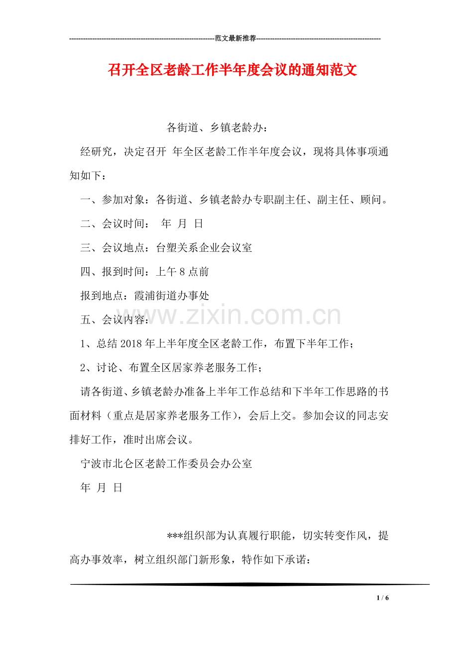 召开全区老龄工作半年度会议的通知范文.doc_第1页