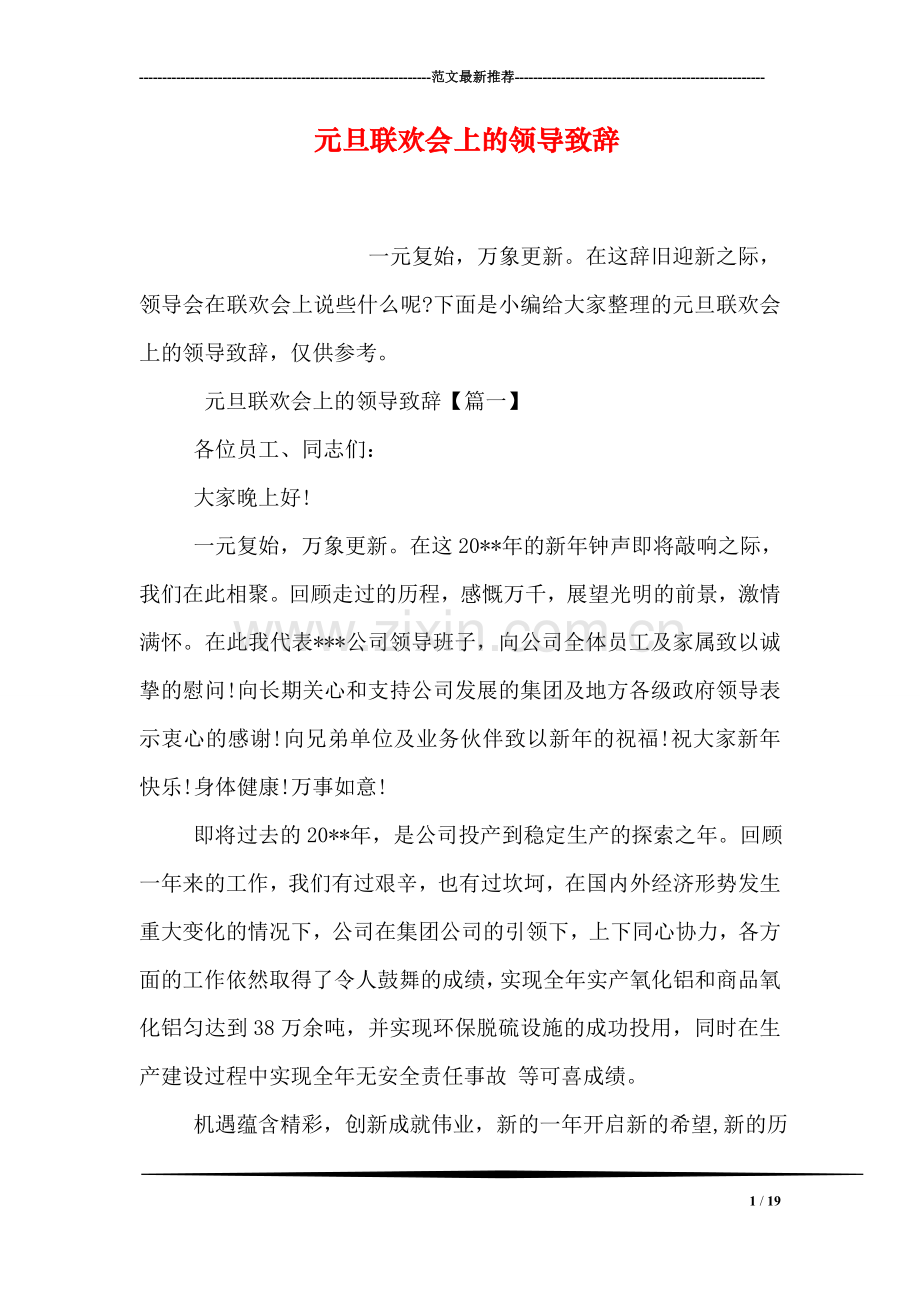 元旦联欢会上的领导致辞.doc_第1页