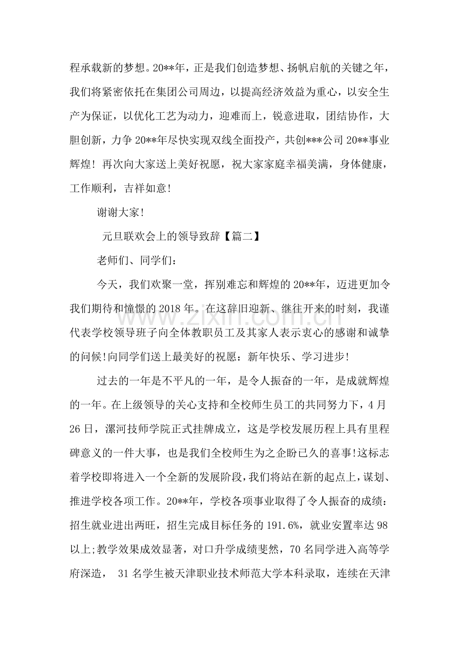 元旦联欢会上的领导致辞.doc_第2页