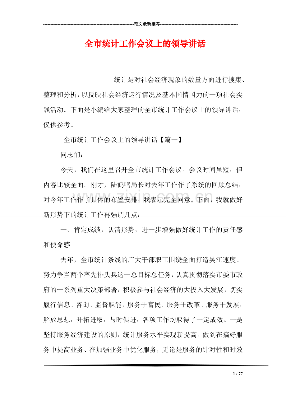 全市统计工作会议上的领导讲话.doc_第1页