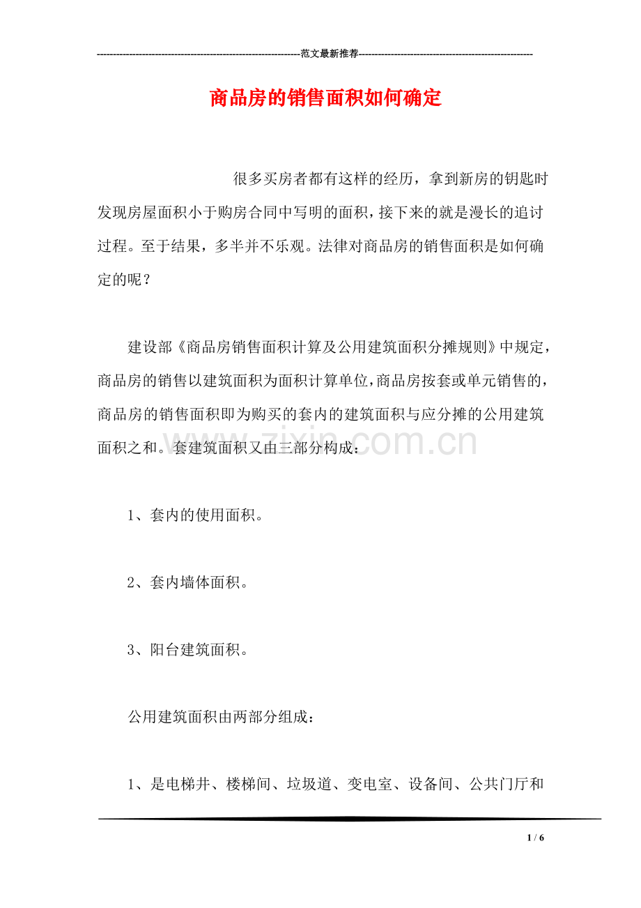 商品房的销售面积如何确定.doc_第1页