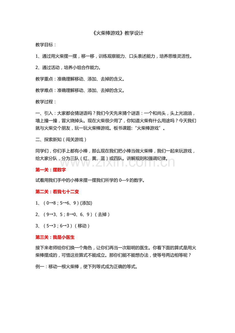 2火柴棒游戏教学设计.docx_第1页