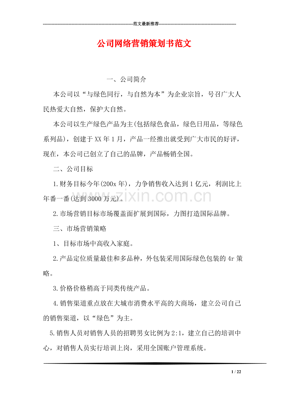 公司网络营销策划书范文.doc_第1页