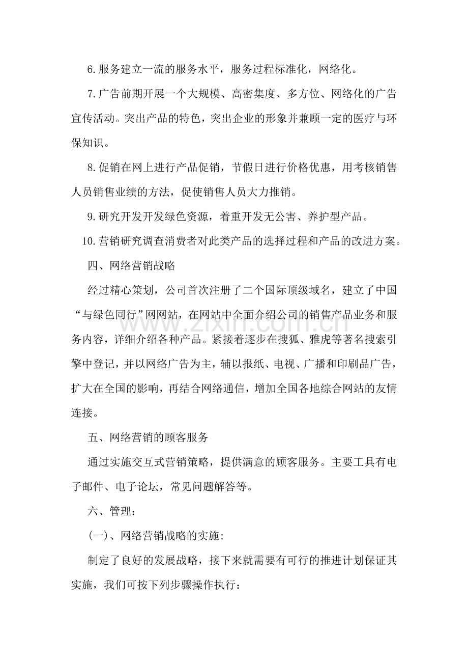 公司网络营销策划书范文.doc_第2页