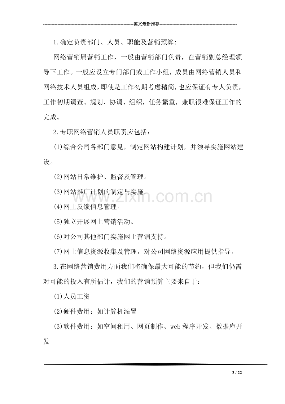 公司网络营销策划书范文.doc_第3页