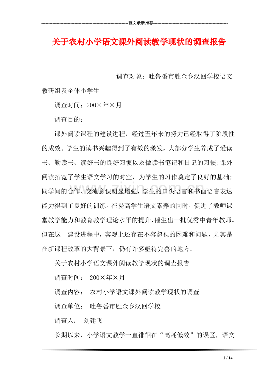 关于农村小学语文课外阅读教学现状的调查报告.doc_第1页