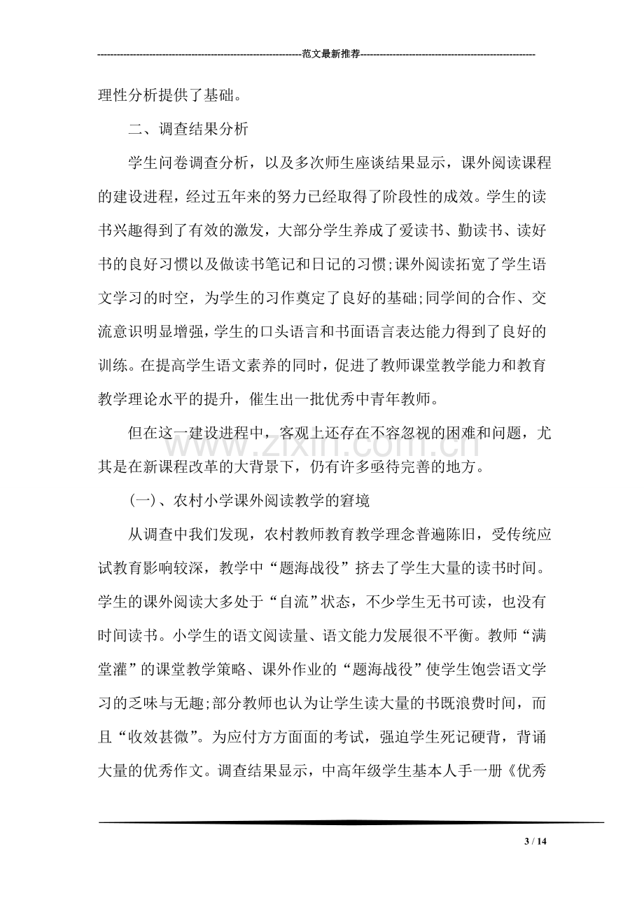 关于农村小学语文课外阅读教学现状的调查报告.doc_第3页