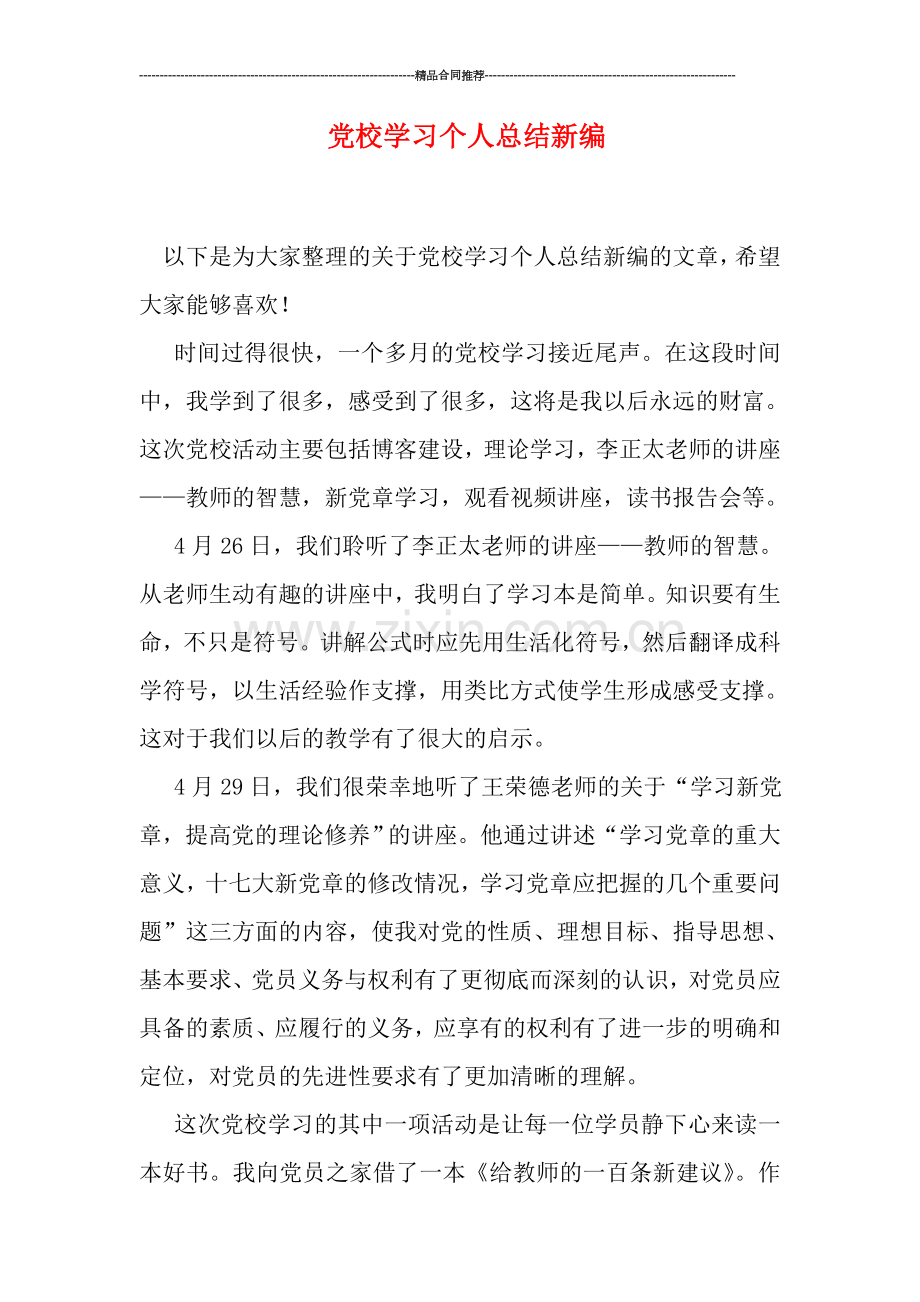 党校学习个人总结新编.doc_第1页