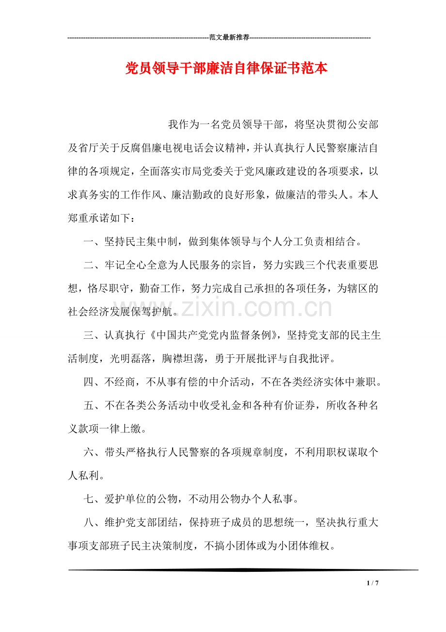 党员领导干部廉洁自律保证书范本.doc_第1页