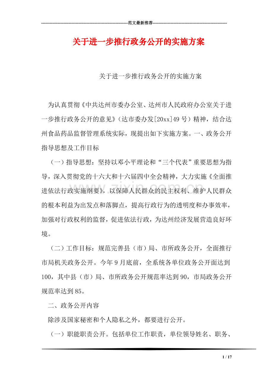 关于进一步推行政务公开的实施方案.doc_第1页