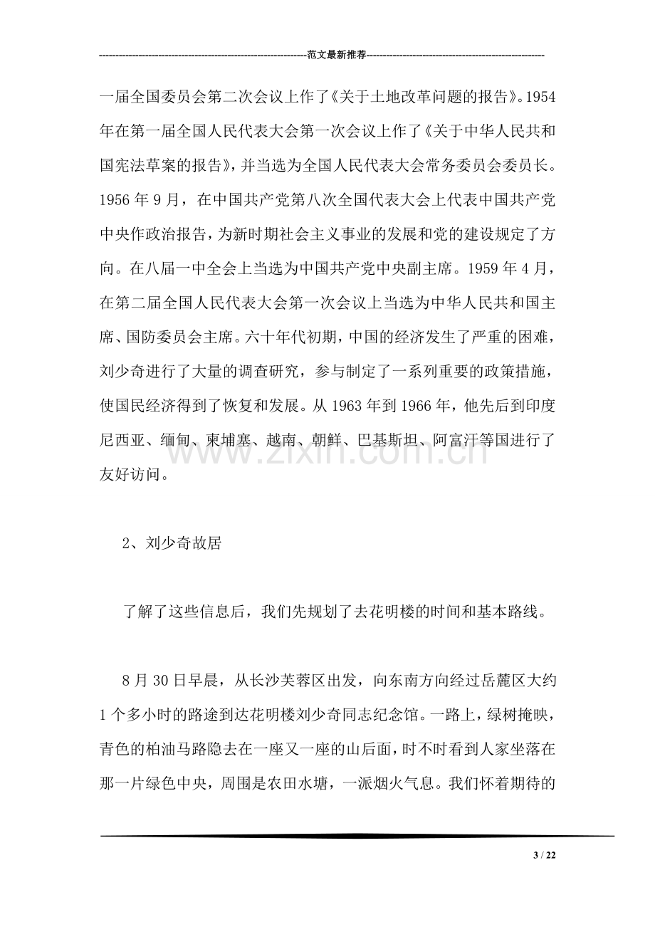 关于红色教育的实践报告--学习刘少奇先生的革命精神.doc_第3页