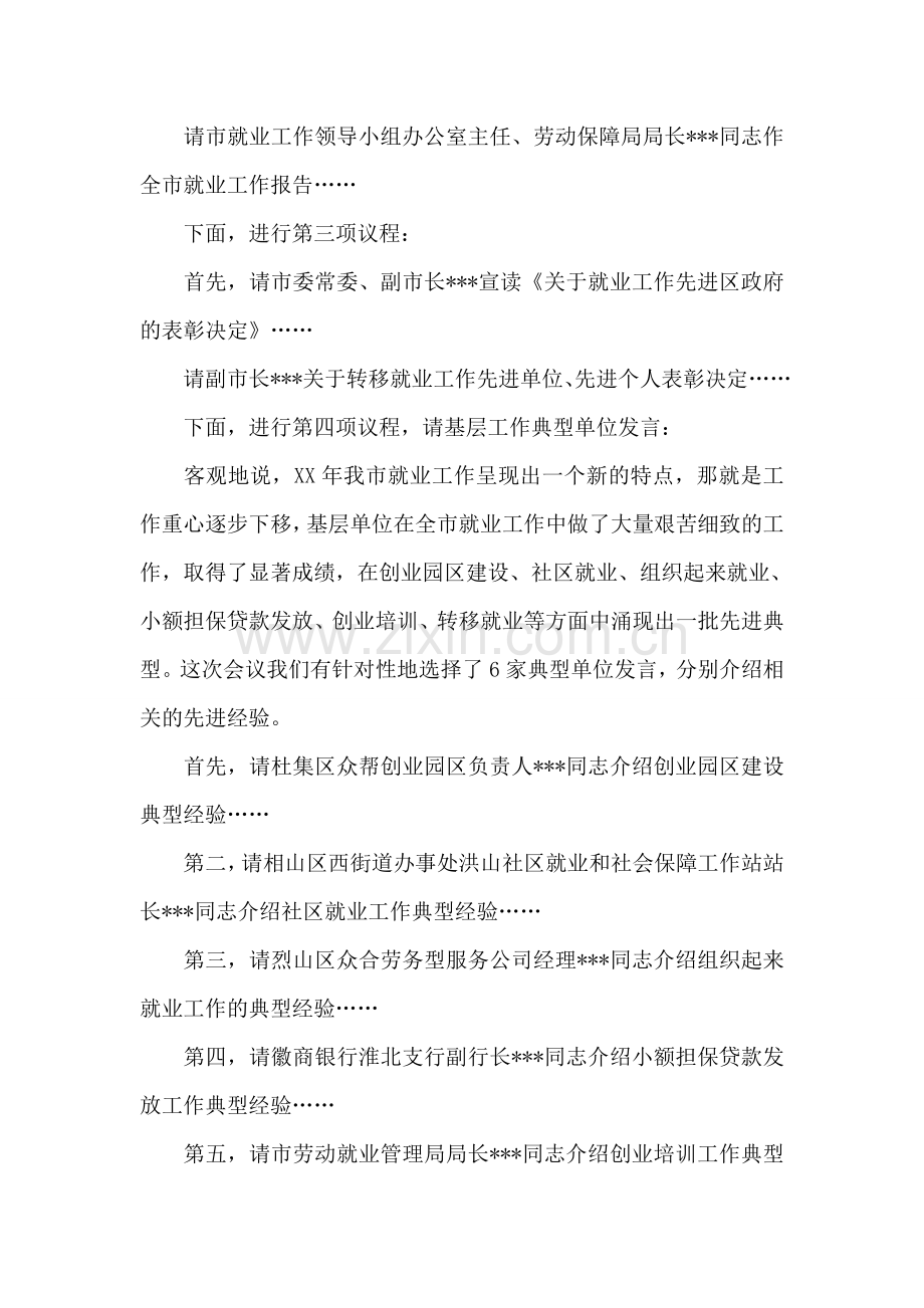 全市就业工作会议主持词.doc_第2页