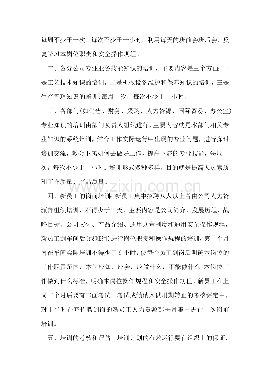 公司员工培训计划-4.doc_第2页