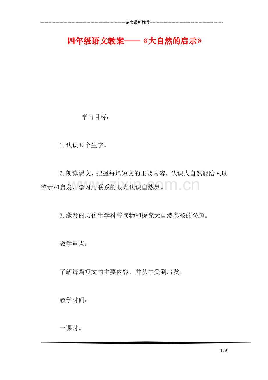 四年级语文教案——《大自然的启示》.doc_第1页