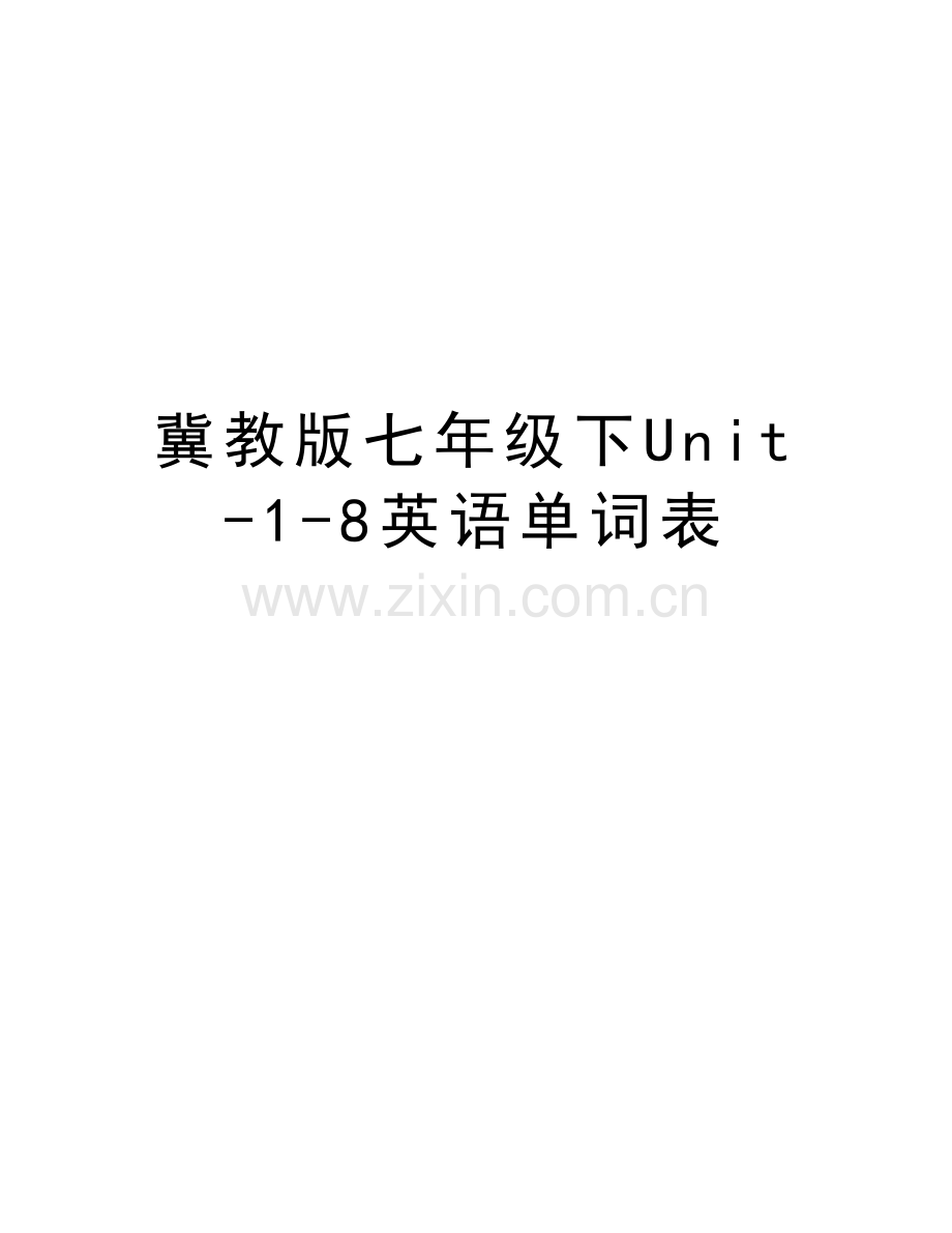 冀教版七年级下Unit-1-8英语单词表知识分享.doc_第1页