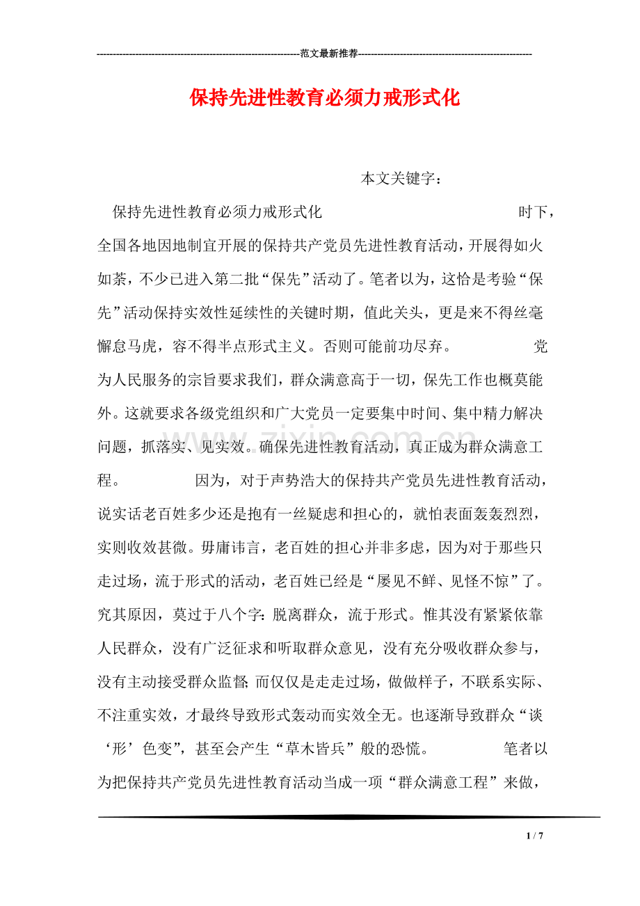 保持先进性教育必须力戒形式化.doc_第1页