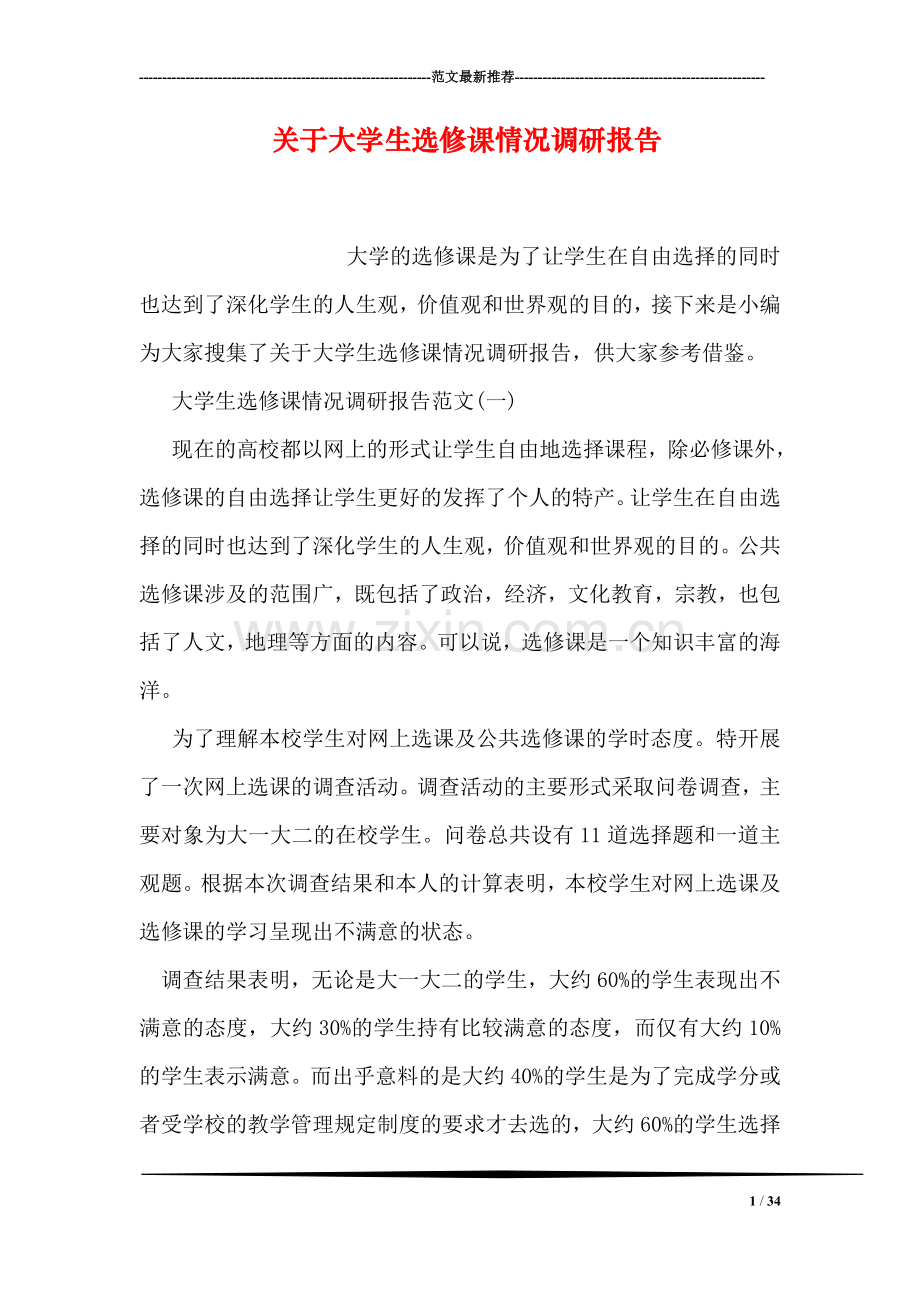 关于大学生选修课情况调研报告.doc_第1页