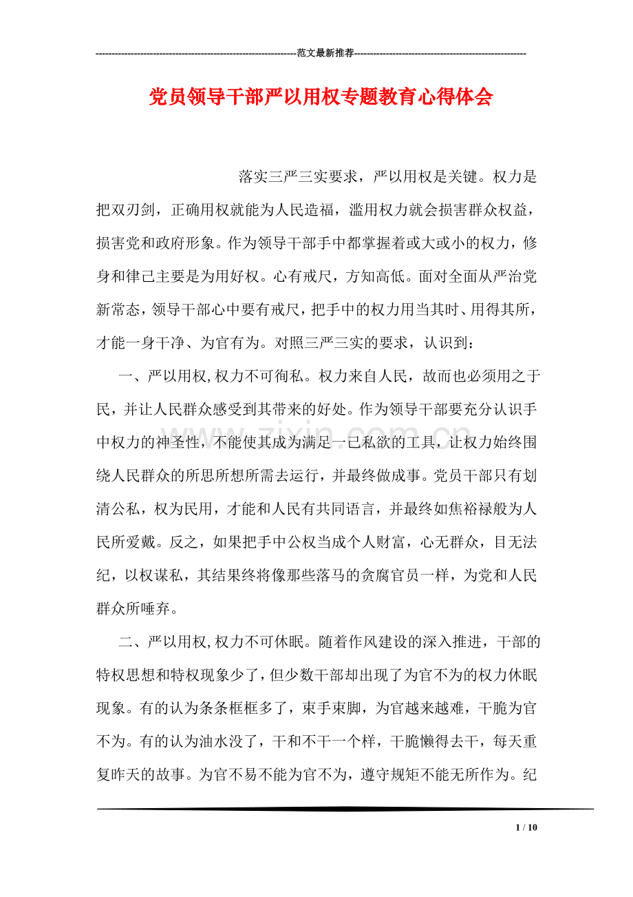 党员领导干部严以用权专题教育心得体会.doc_第1页