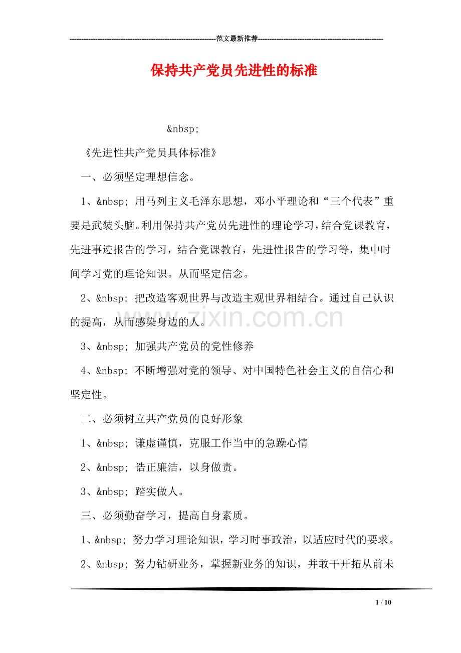 保持共产党员先进性的标准.doc_第1页