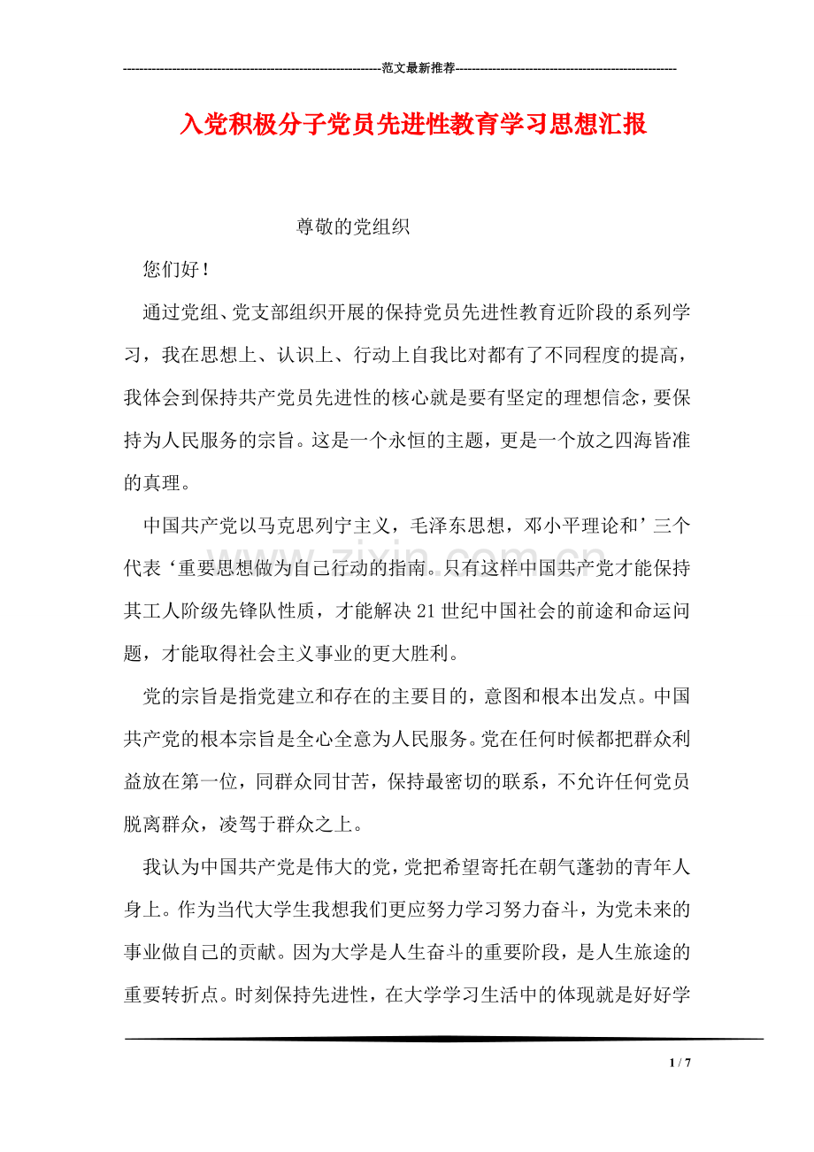 入党积极分子党员先进性教育学习思想汇报.doc_第1页