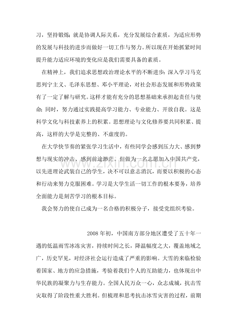 入党积极分子党员先进性教育学习思想汇报.doc_第2页