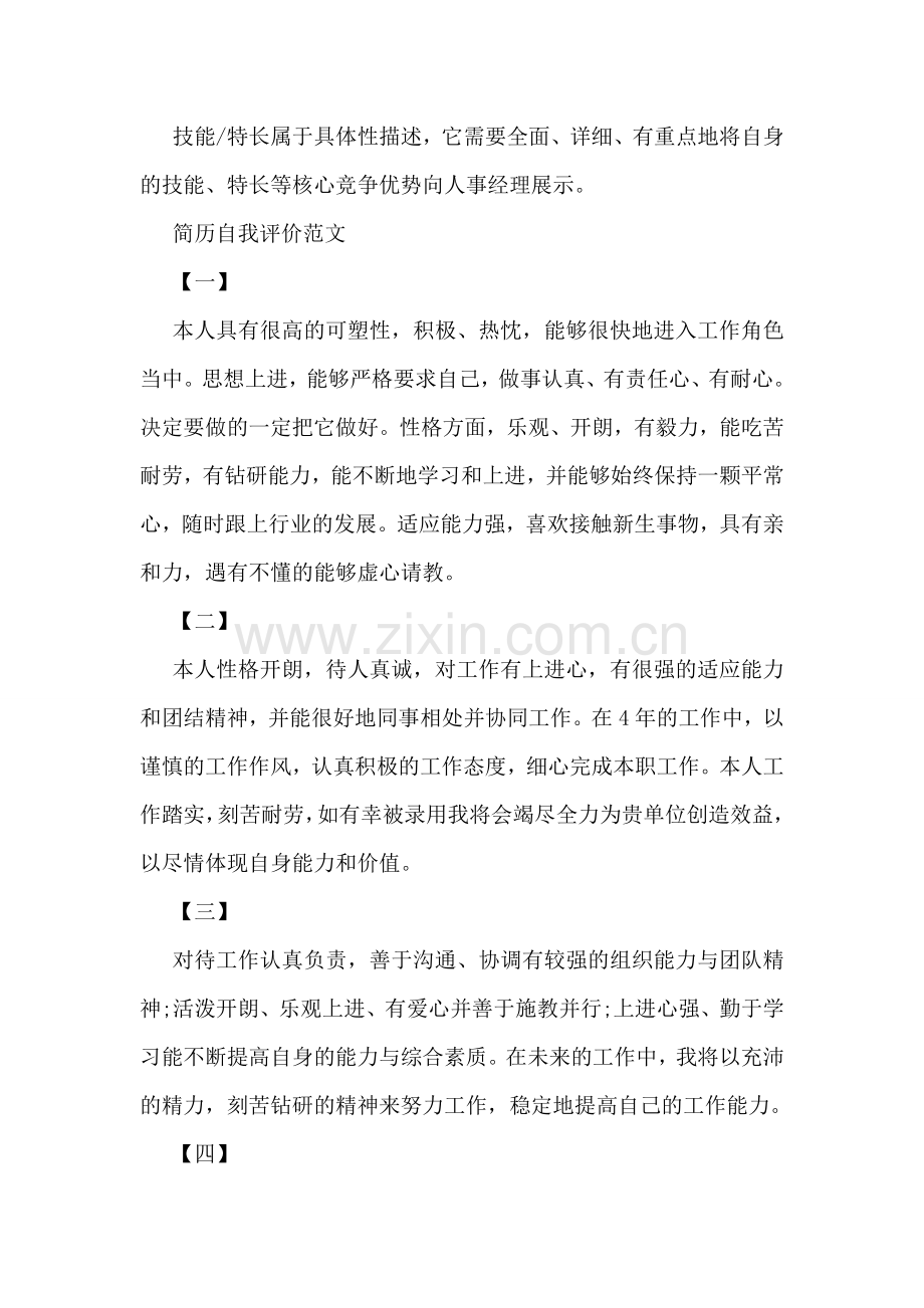 关于自我评价的格式及范文示例汇编荐读.doc_第2页