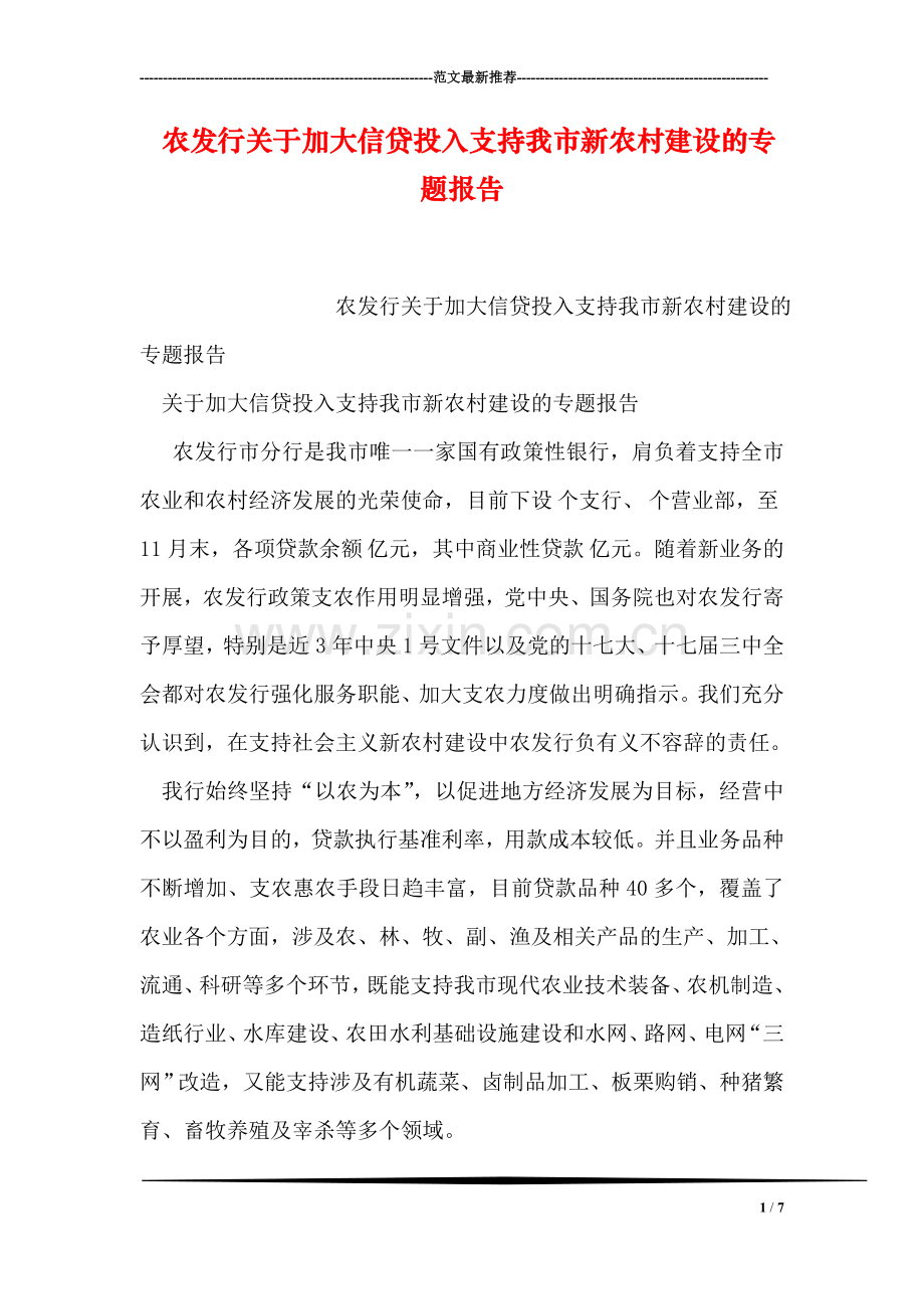 农发行关于加大信贷投入支持我市新农村建设的专题报告.doc_第1页