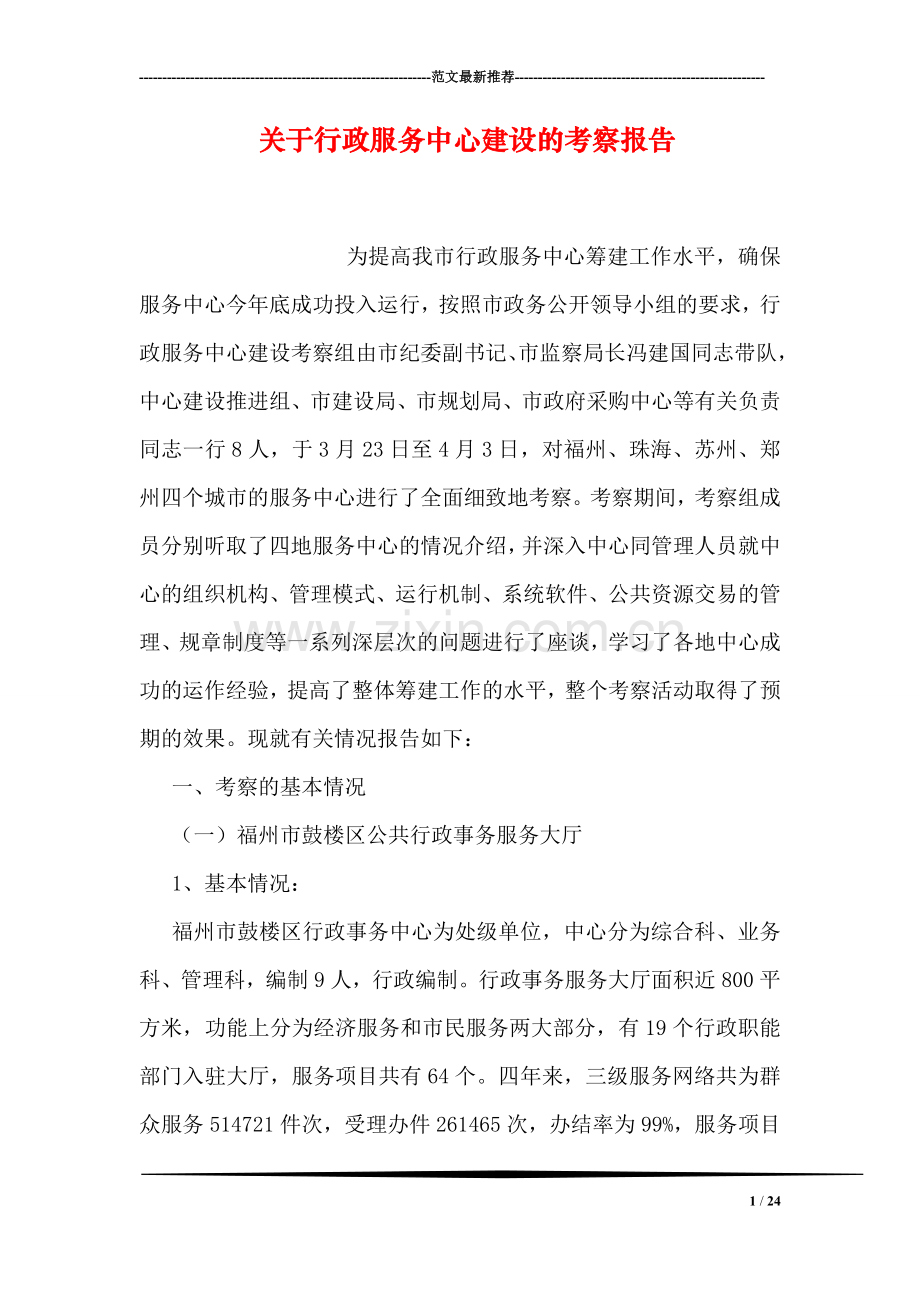 关于行政服务中心建设的考察报告.doc_第1页