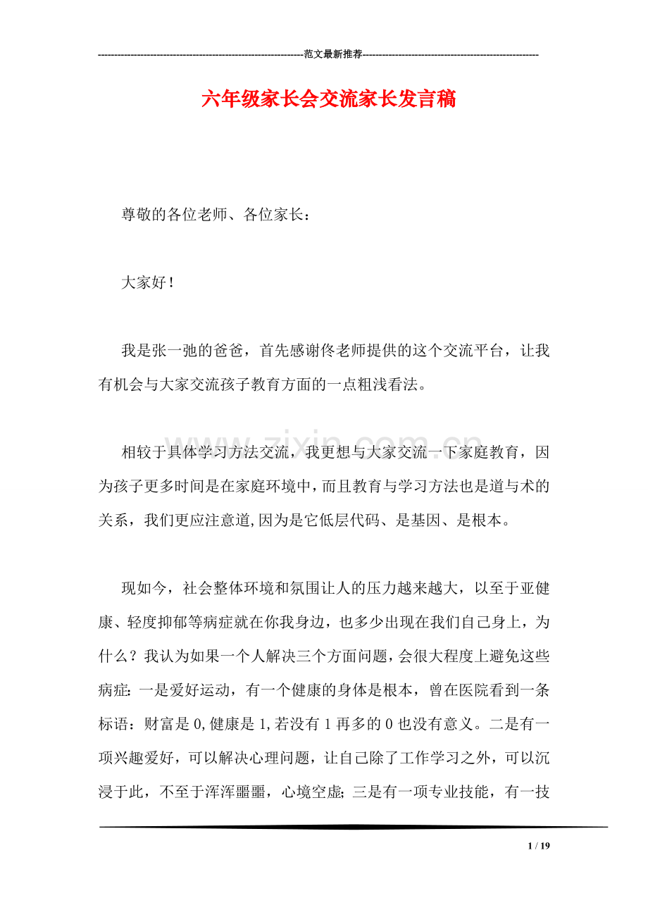 六年级家长会交流家长发言稿.doc_第1页