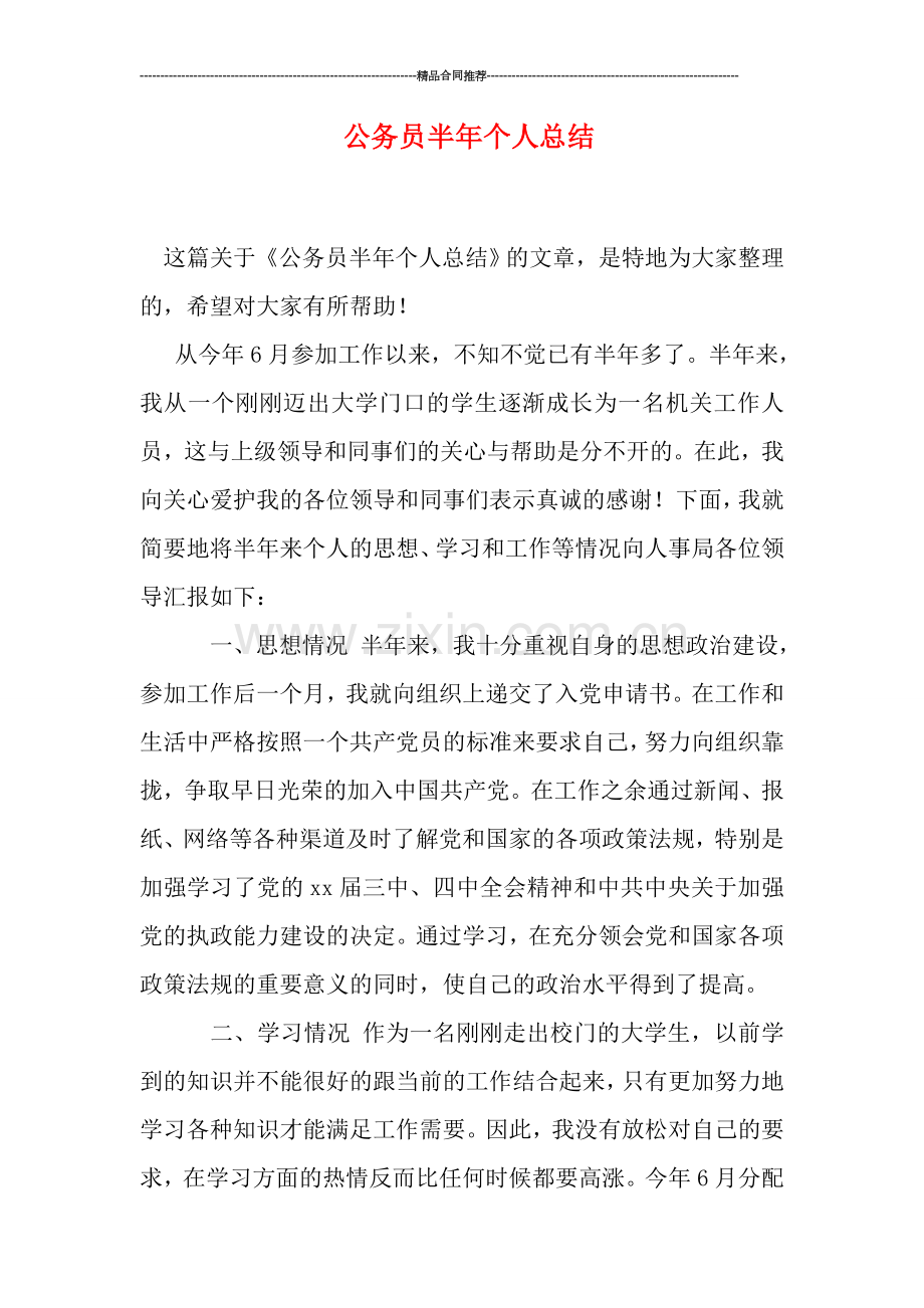 公务员半年个人总结.doc_第1页