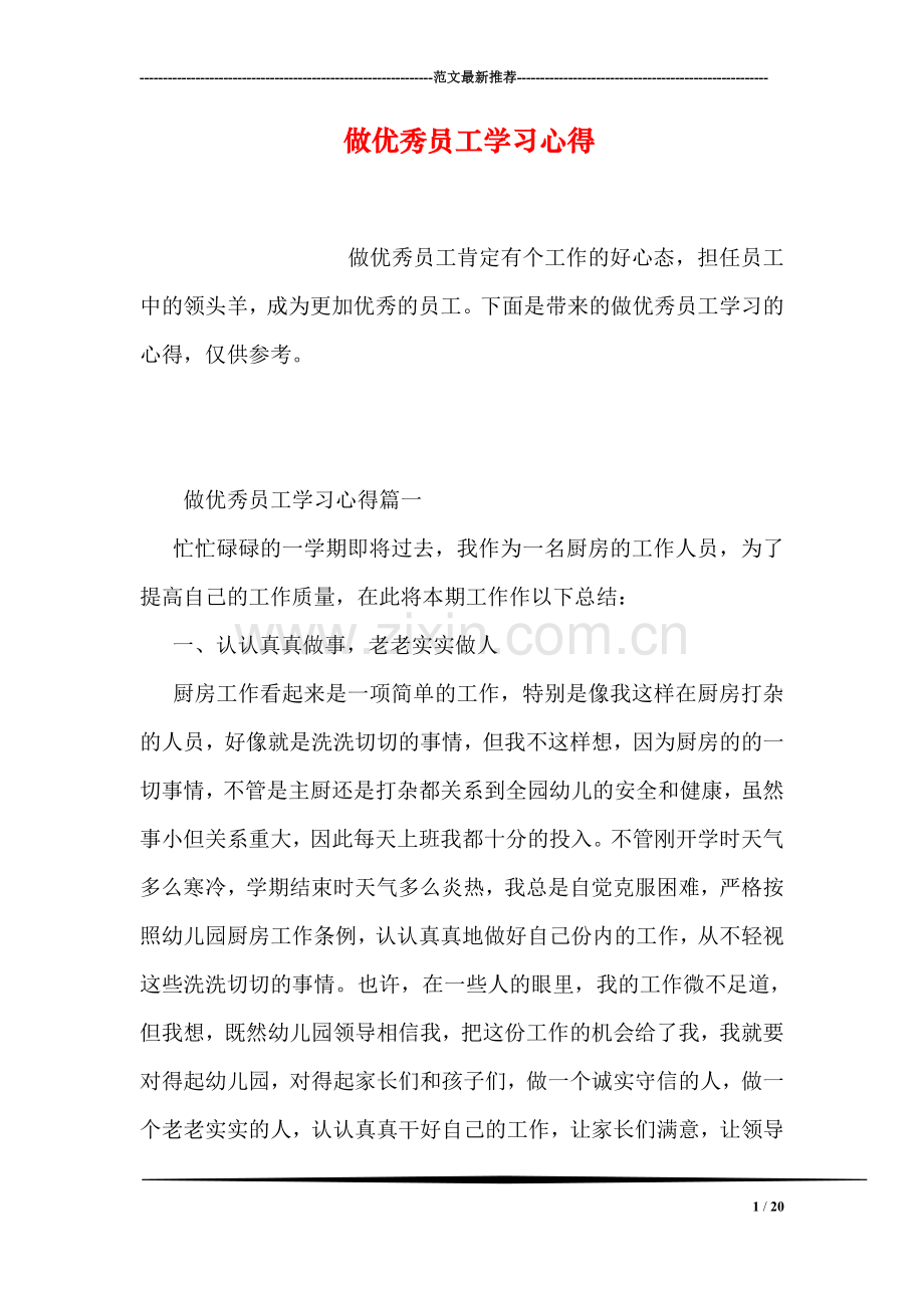 做优秀员工学习心得.doc_第1页