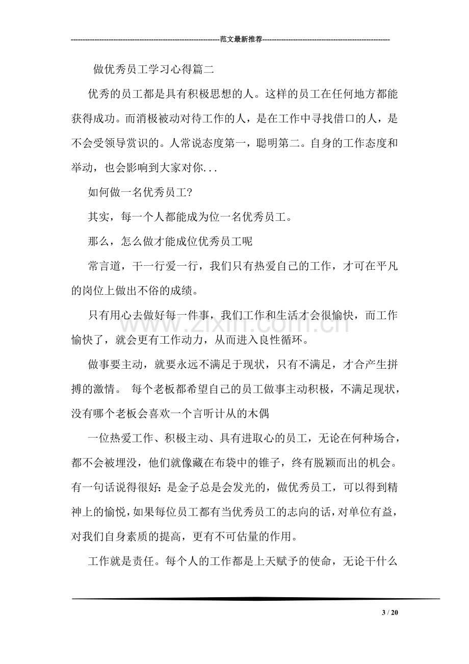 做优秀员工学习心得.doc_第3页