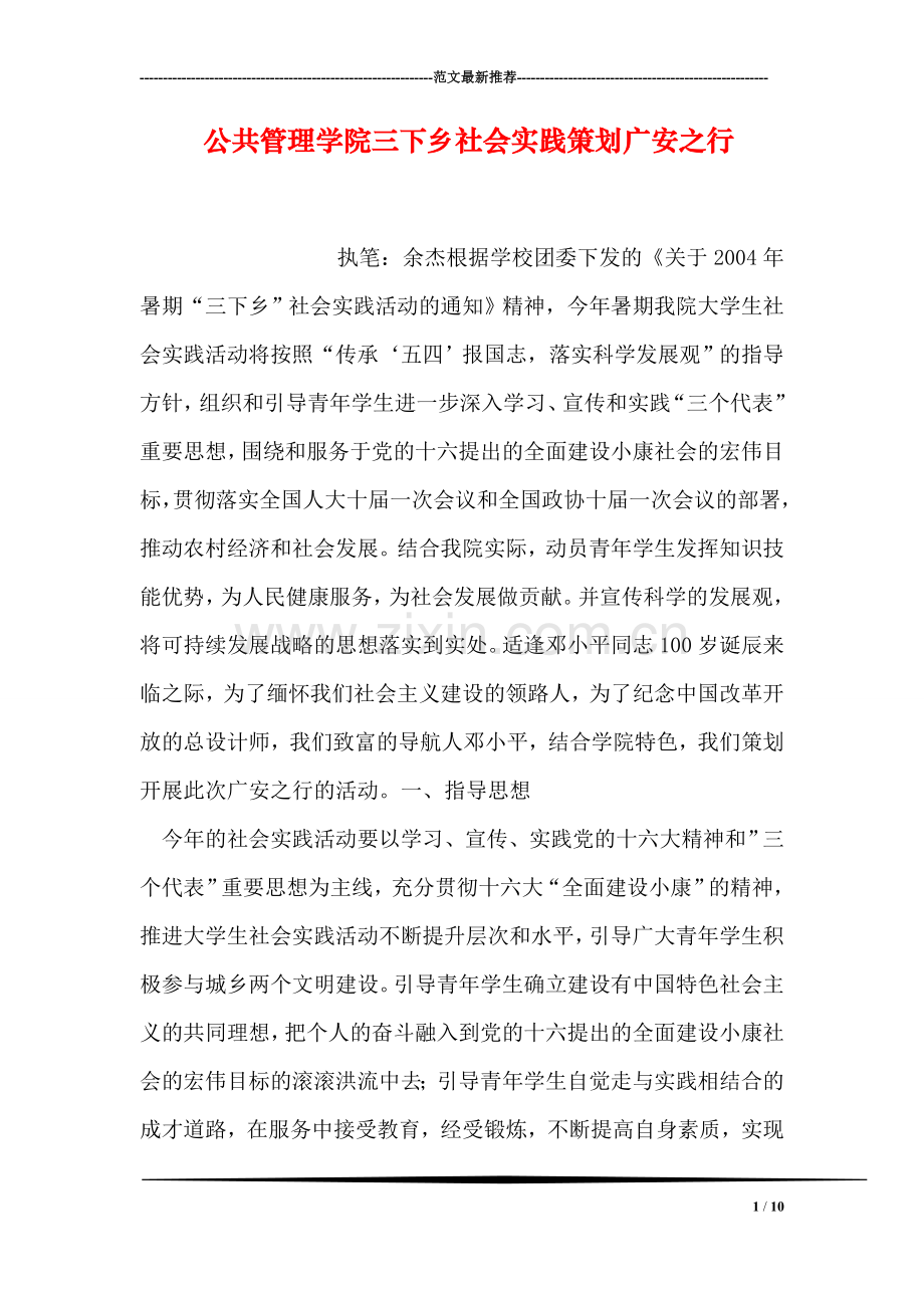 公共管理学院三下乡社会实践策划广安之行.doc_第1页