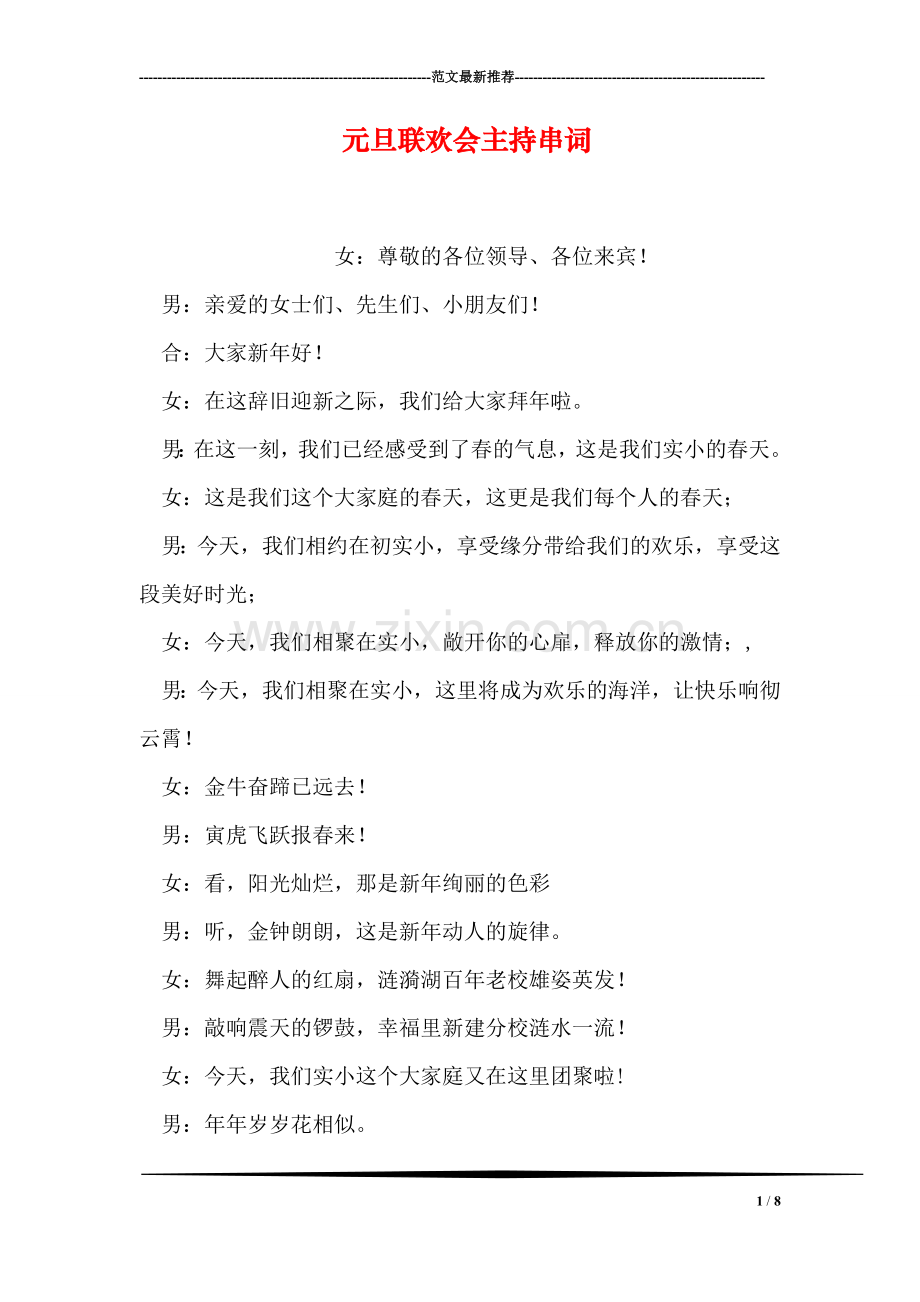 元旦联欢会主持串词.doc_第1页