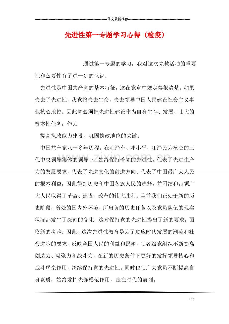 先进性第一专题学习心得(检疫).doc_第1页