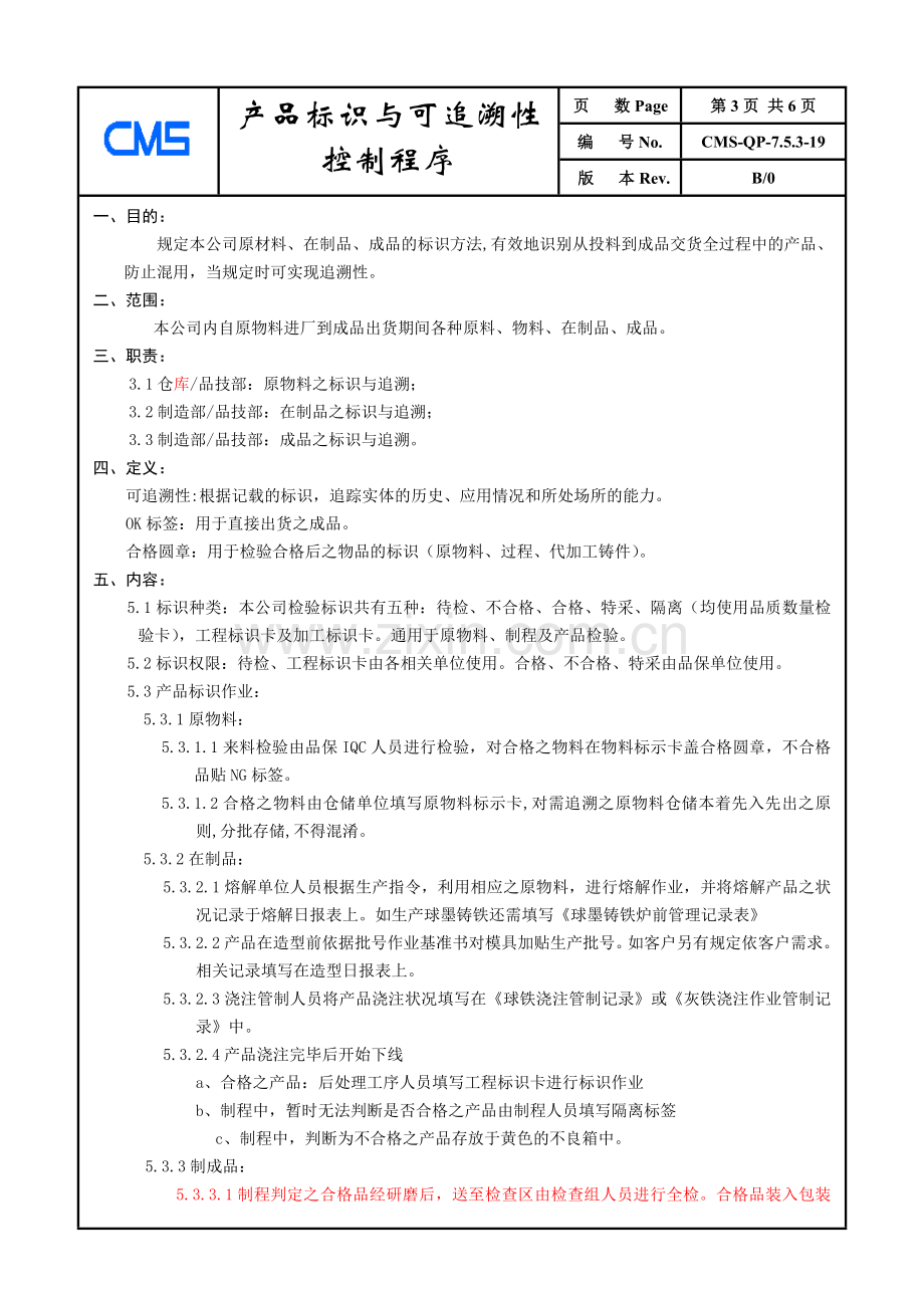 19产品标识与可追溯性程序.doc_第3页