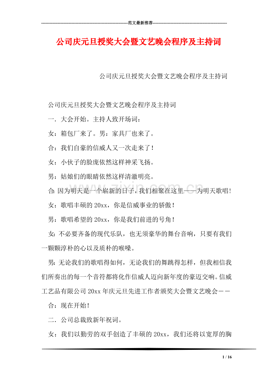 公司庆元旦授奖大会暨文艺晚会程序及主持词.doc_第1页